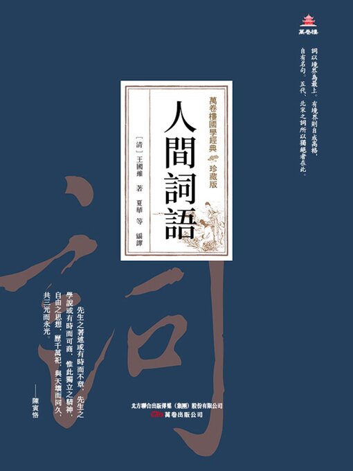 Title details for 人間詞話 by 王國維 - Available
